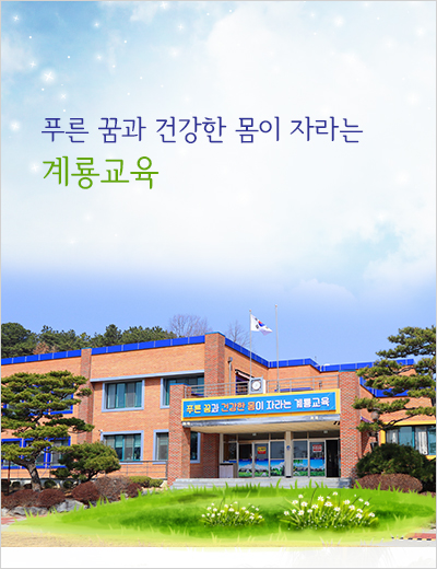 사랑과 정성으로 미래를 가꾸는 계룡초등학교입니다.