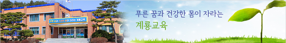 사랑과 정성으로 미래를 가꾸는 계룡초등학교입니다.